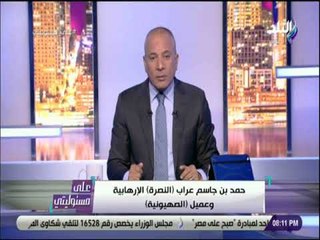 علي مسئوليتي - أحمد موسي : أمن دول الخليج مهددة يوميا من ايران