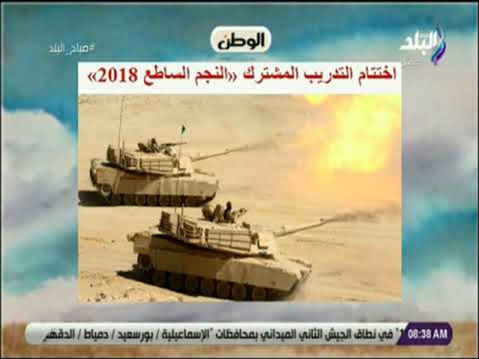 صباح البلد - اختتام التدريب المشترك النجم الساطع  2018