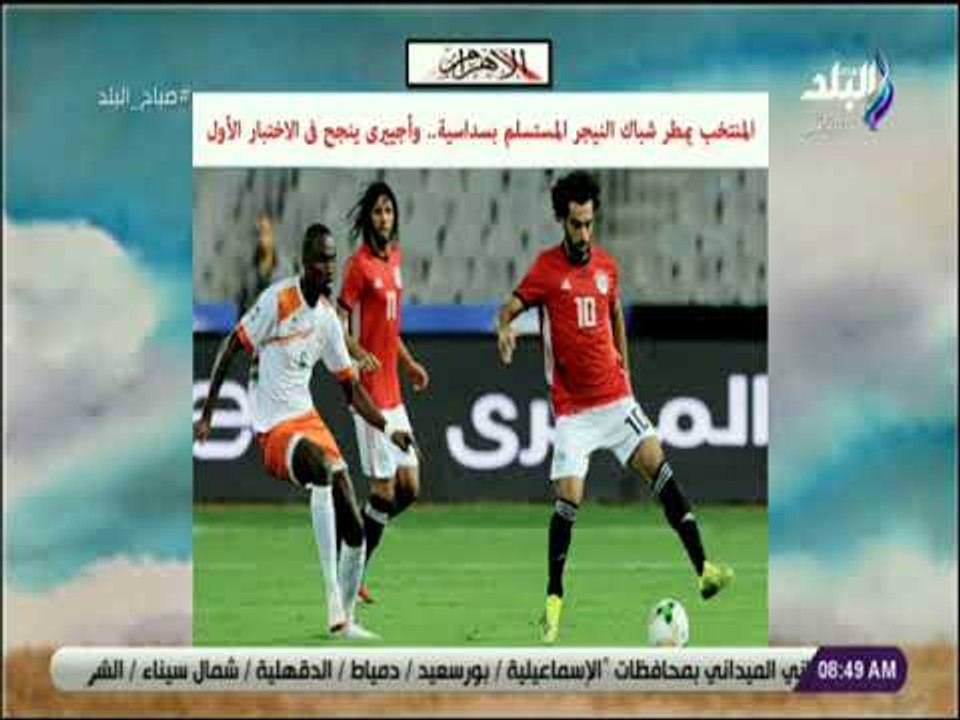صباح البلد - المنتخب يمطر شباك النيجر المستسلم...