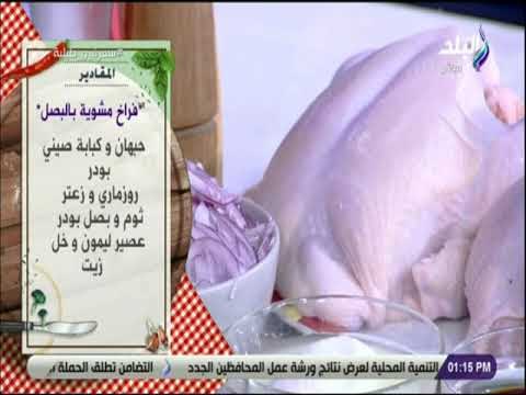 سفرة وطبلية - مقادير اشهي فراخ مشوية بالبصل مع الشيف هالة فهمي