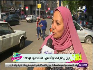 ست الستات - مين بيختار الهدايا أحسن .. الستات ولا الرجالة ؟