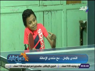 صباح البلد - التحدى والامل .. مع متحدى الإعاقة