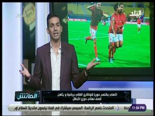 الماتش - هاني حتحوت: الأهلي يكتسح حوريا كوناكري الغاني برباعية ويتأهل لنصف نهائي دوري الأبطال