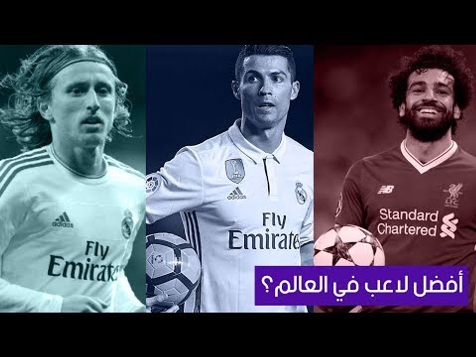 صدى البلد - رونالدو وصلاح ومودريتش.. مَن يفوز بجائزة أفضل لاعب في العالم؟