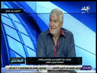 الماتش - اكرامي : الشناوي لم يختبر بشكل قوي في مباراة حوريا الغيني وحراسة مرمى الأهلي في أمان