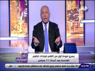 علي مسئوليتي- يسري فودة اول من التقي تنظيم القاعدة وعلي علاقة مباشرة بأجهزة المخابرات الاوربية والقط