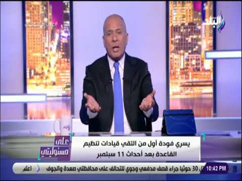 علي مسئوليتي- يسري فودة اول من التقي تنظيم القاعدة وعلي علاقة مباشرة بأجهزة المخابرات الاوربية والقط