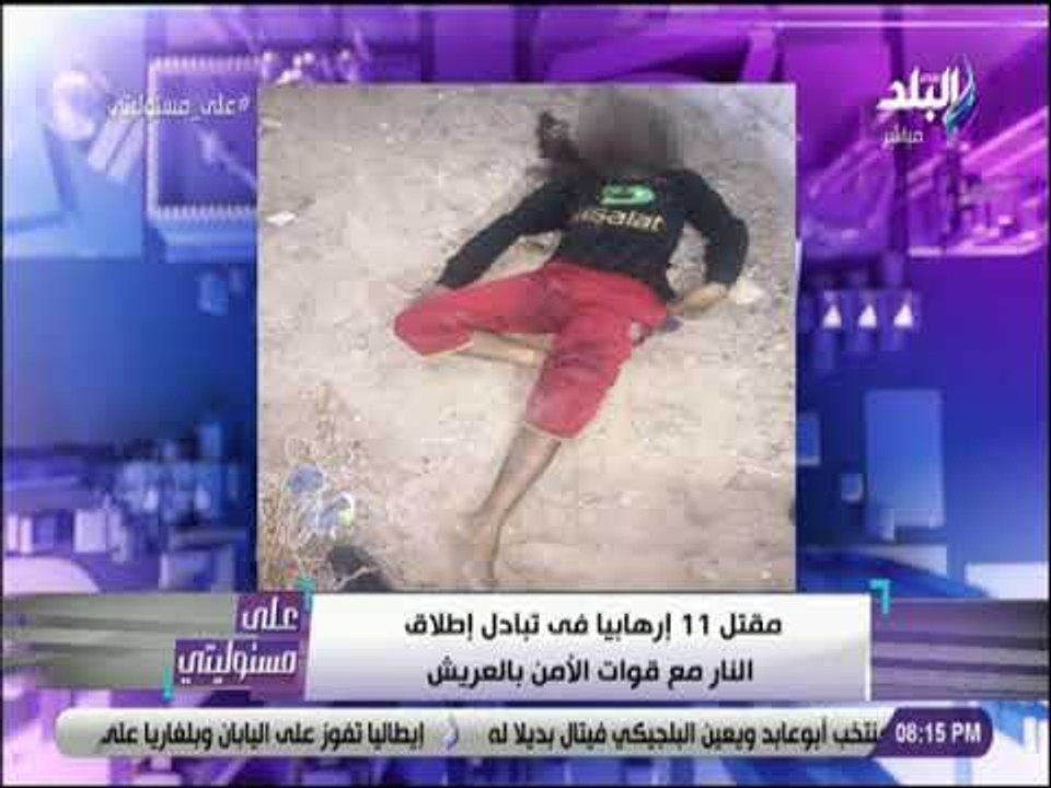 على مسئوليتي - التحية لرجال الشرطة على اجهاض مخطط الإرهابيين لاستهداف أمن البلاد: " أسود "