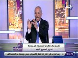 على مسئوليتي- أحمد موسى: المصري اليوم خسرت الكاتب الصحفي حمدي رزق