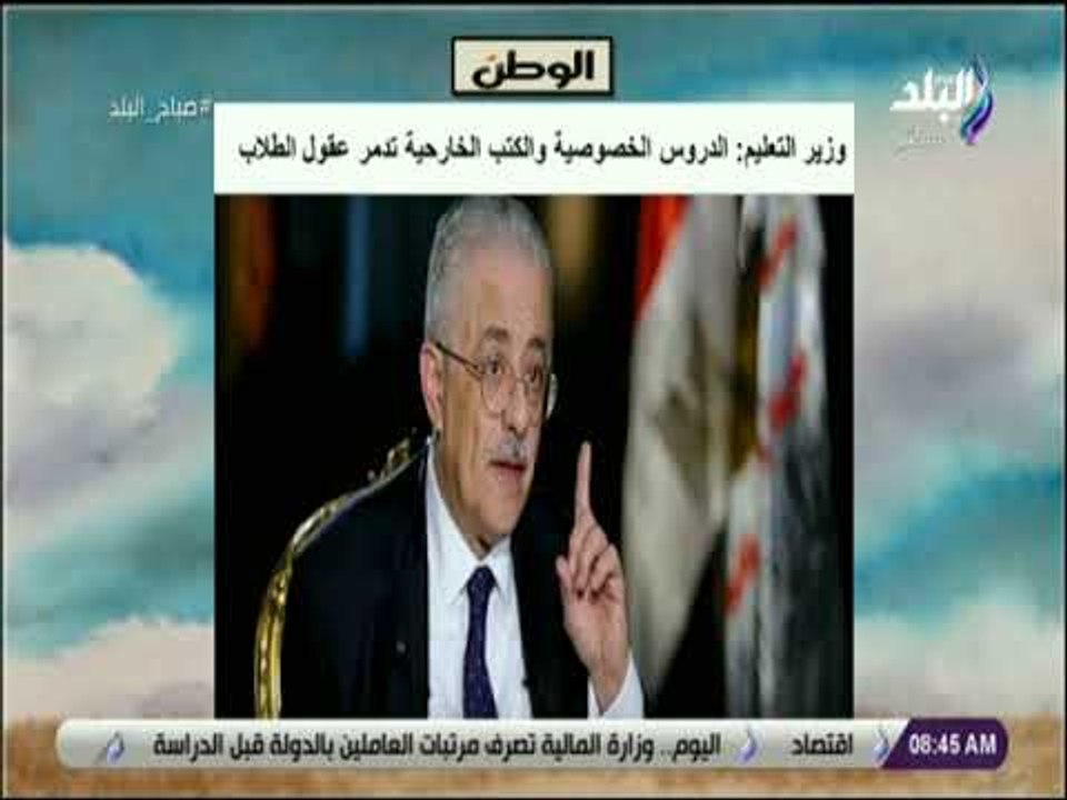 صباح البلد - وزير التعليم: الدروس الخصوصية والكتب الخارجية تدمر عقول الطلاب