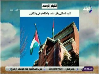 صباح البلد - تنديد فلسطيني بغلق مكتب «المنظمة» في واشنطن
