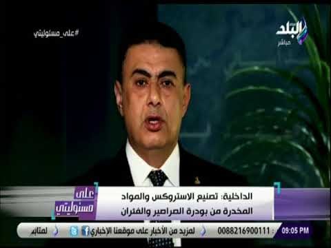 على مسئوليتي - الداخلية: تصنيع الأستروكس والمواد المخدرة من بودرة الصراصير والفئران