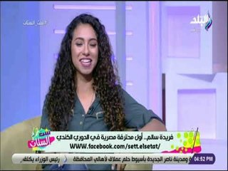 ست الستات - كابتن فريدة سالم تكشف رحلة كفاحها من التدريب لإحتراف كرة القدم بالدوري الكندي