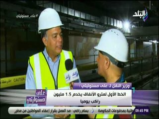 على مسئوليتى - وزير النقل : «205 ملايين يورو من البنك الاوروبي لتحديث انظمة المترو»
