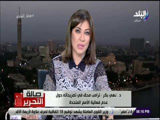 صالة التحرير - نهى بكر: ترامب محق في تصريحاته حول عدم فعالية الآمم المتحدة