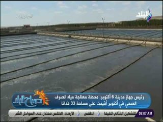 صباح البلد - رئيس جهاز مدينة 6 أكتوبر: مياه الصرف الصحي المعالجة ثلاثيا لا تستخدم لأغراض الشرب