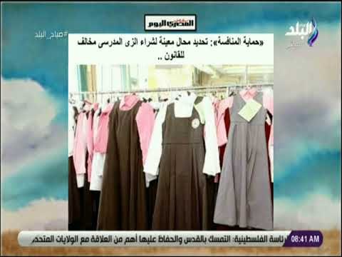 صباح البلد - «حماية المنافسة» تحديد محال معينة لشراء الزى المدرسى مخالف للقانون