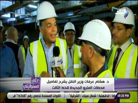 على مسئوليتى - أحمد موسى في حوار خاص مع الدكتور هشام عرفات وزير النقل