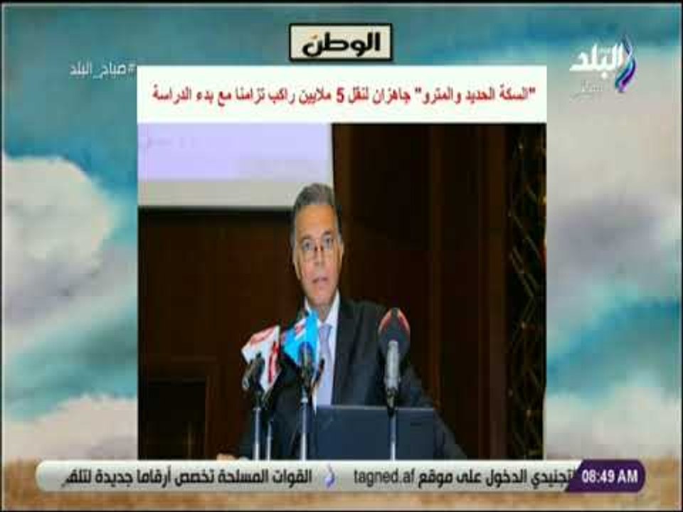 صباح البلد - السكة الحديد والمترو جاهزان لنقل 5 ملايين راكب تزامنا مع بدء الدراسة