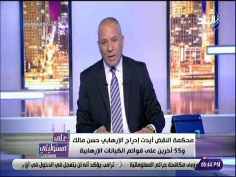 علي مسئوليتي - النقض ايدت ادراج حسن مالك و 55 اخرين على قوائم الكيانات الارهابية