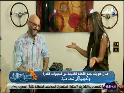 صباح البلد - فنان هوايته جمع القطع القديمة من السيارات النادرة وتحويلها إلى تحف فنية