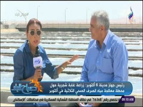 صباح البلد - رئيس جهاز مدينة 6 أكتوبر:إقامة محطة معالجة مياه صرف صحي في مدينة 6 أكتوبر الجديدة قريبا