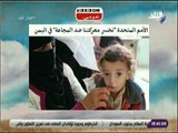 صباح البلد - الأمم المتحدة: نخسر معركتنا ضد المجاعة في اليمن