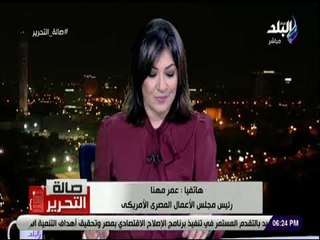 صالة التحرير - عمر مهنى: الأستثمار في مصر أصبح واضحا أمام الشركات الأمريكية