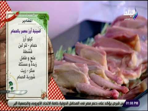 سفرة و طبلية مع الشيف هالة فهمى - مقادير صينية أرز معمر بالحمام