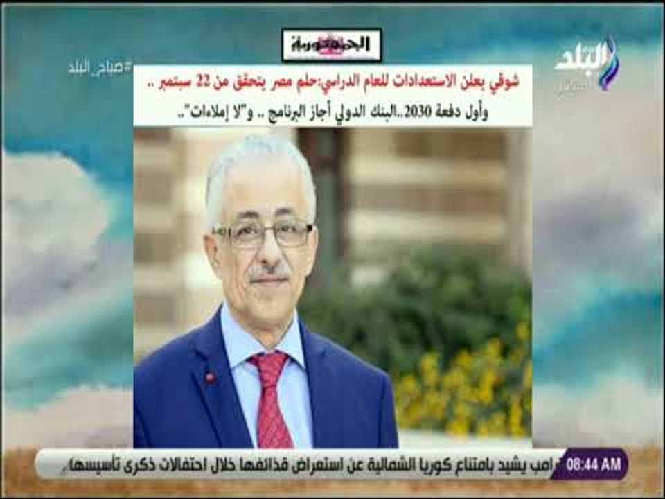 صباح البلد - شوقى يعلن الاستعدادات للعام الدراسي الجديد:حلم مصر يتحقق من 22 سبتمبر . وأول دفعة  2030
