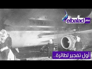 9 سبتمبر.. أول حادث تفجير طائرة ركاب في التاريخ.. تعرف على السبب!!