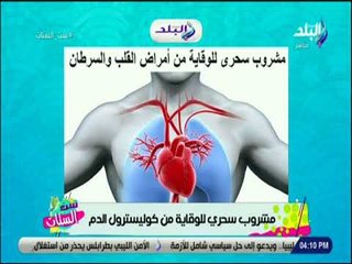 ست الستات - مشروب سحري للوقاية من امراض القلب والسرطان