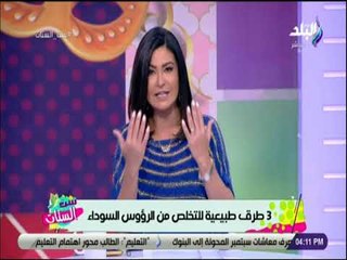 ست الستات - 3 طرق طبيعية للتخلص من الرؤوس السوداء