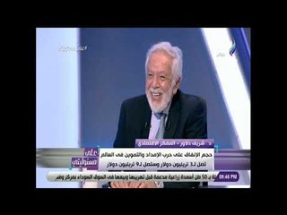 على مسئوليتى - شريف دلاور: البنك الدولي يهتم بدعم وتمويل المشروعات