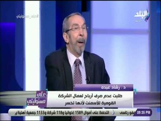 下载视频: على مسئوليتى - رشاد عبده : «اجبرت على استقالتي عشان انا محترم .. والوزير مش عاوز مشاكل»