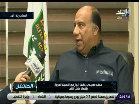 الماتش - محمد مصيلحي: الاتحاد السكندري كان قريباً من الهبوط فى الموسم الماضى