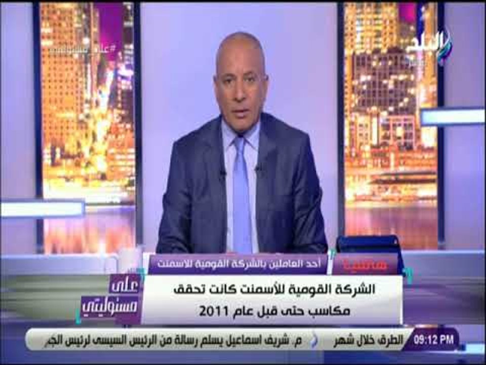 على مسئوليتي - أحد العاملين بالشركة القومية للأ...