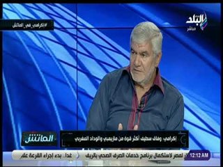 الماتش -  إكرامي: ستاد القاهرة مرعب للمنافسين وأتمنى استضافة لمباريات الأهلي