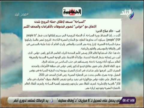 صباح البلد - السياحة تستعد لحملة الترويج بلندن ..الاتفاق مع حواس لتصويرالأهرامات والمتحف الكبير
