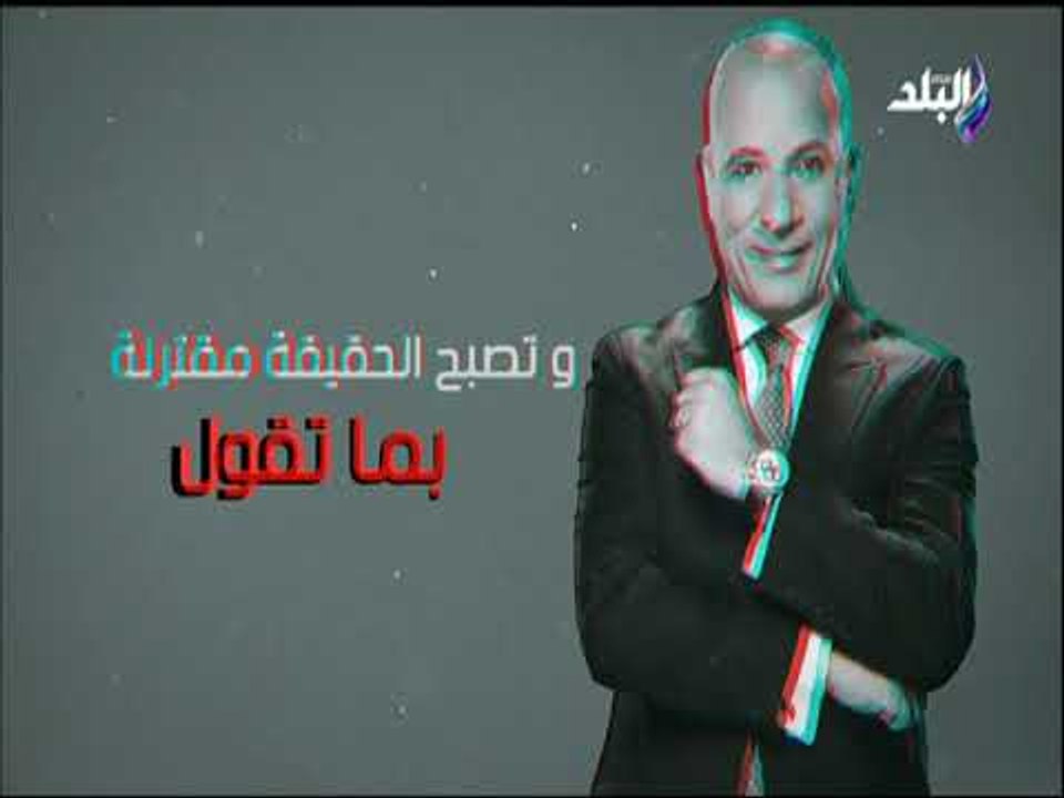 علي مسئوليتي مع أحمد موسي من السبت للأربعاء 8 مساء علي صدي البلد