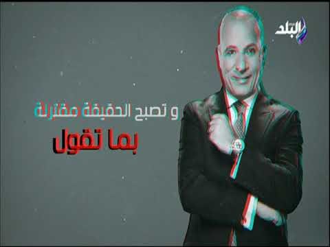 علي مسئوليتي مع أحمد موسي من السبت للأربعاء 8 مساء علي صدي البلد