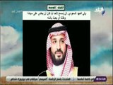 صباح البلد - ولي العهد السعودي : لن يُسمح لأحد أياً كان أن يعتدي على سيادة وطننا أو يعبث بأمنه
