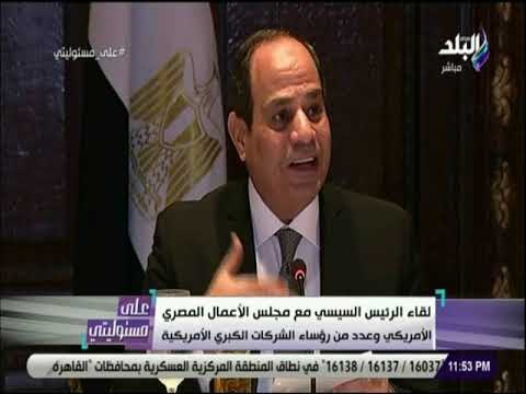 على مسئوليتى - السيسي : «مصر حافظت على الامن والاستقرار .. وقضت على كل مشاكل المستثمرين»