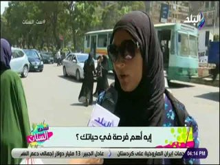 ست الستات - ايه اهم فرصة في حياتك ؟