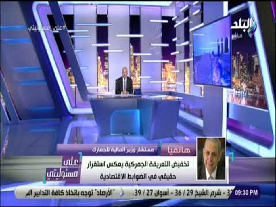 على مسئوليتي -  مستشار وزير المالية للجمارك يكشف تفاصيل التعريفة الجديدة للرسوم الجمركية