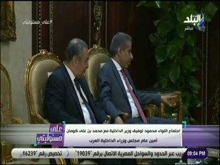 على مسئوليتى - وزير الداخلية يستقبل الامين العام لمجلس وزراء الداخلية العرب