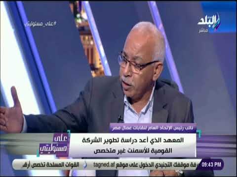على مسئوليتى - احمد موسى يكشف مفاجأه في عقد الشركة القومية للاسمنت .. ويعرض التوقيعات على الهواء