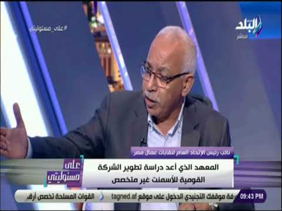على مسئوليتى - احمد موسى يكشف مفاجأه في عقد الشركة القومية للاسمنت .. ويعرض التوقيعات على الهواء