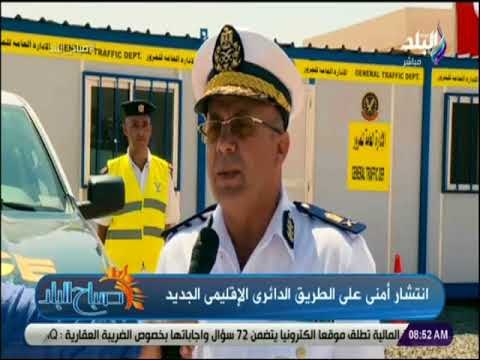 صباح البلد - المرور للمواطن: اطمئن متواجدين معاك على مدارالـ 24 ساعة.وسيارات الأغاثة متواجدة بكثافة