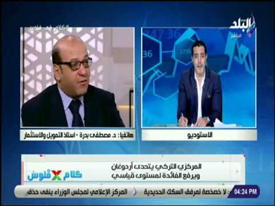 كلام في الفلوس - مصطفى بدرة : هناك تغيرات في الأسواق المالية العالمية
